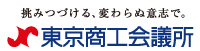 東京商工会議所